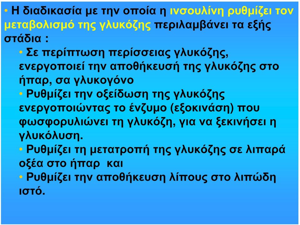 τηνοξείδωση της γλυκόζης ενεργοποιώντας το ένζυμο (εξοκινάση) που φωσφορυλιώνει τη γλυκόζη, για να ξεκινήσει η