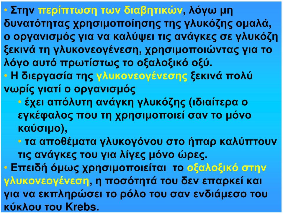 Η διεργασία της γλυκονεογένεσης ξεκινά πολύ νωρίς γιατί ο οργανισμός έχει απόλυτη ανάγκη γλυκόζης (ιδιαίτερα ο εγκέφαλος που τη χρησιμοποιεί σαντο μόνο