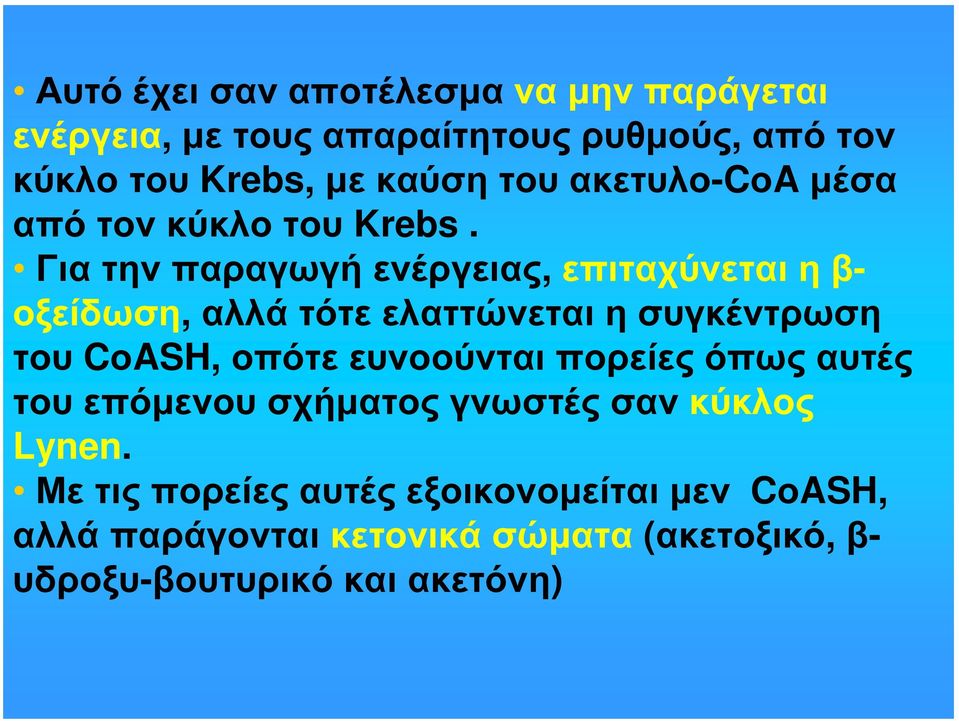 Για τηνπαραγωγή ενέργειας, επιταχύνεται η β- οξείδωση, αλλά τότε ελαττώνεται η συγκέντρωση του CοASH, οπότε