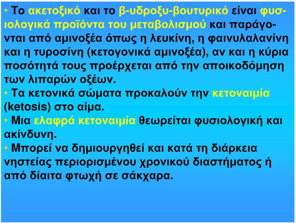 τωνλιπαρώνοξέων. Τα κετονικά σώματα προκαλούν την κετοναιμία (ketosis) στο αίμα.