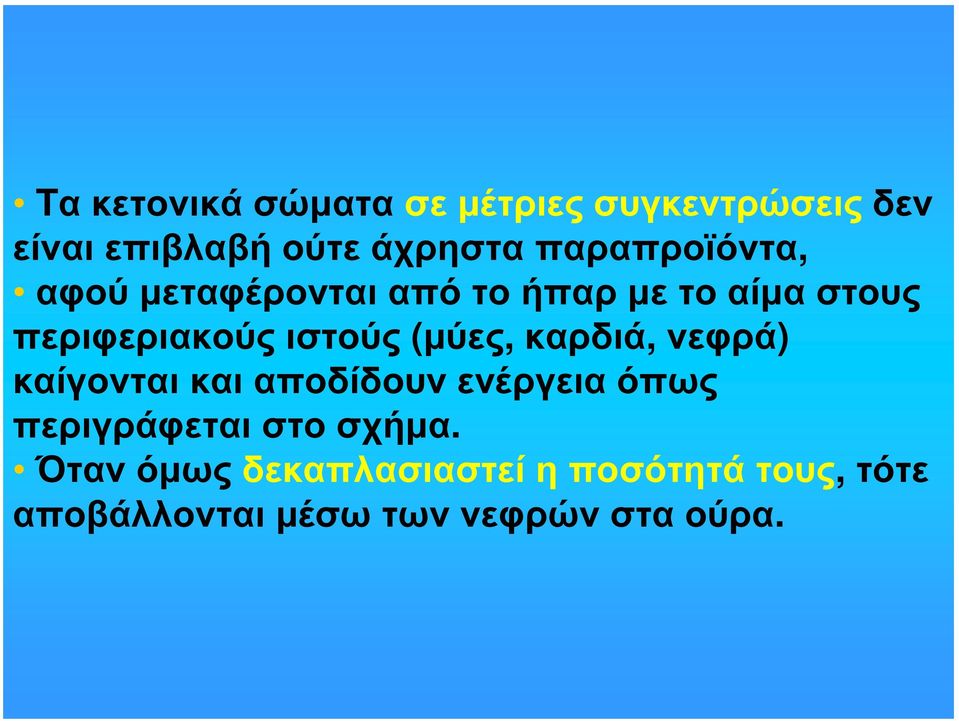 (μύες, καρδιά, νεφρά) καίγονται και αποδίδουν ενέργεια όπως περιγράφεται στο