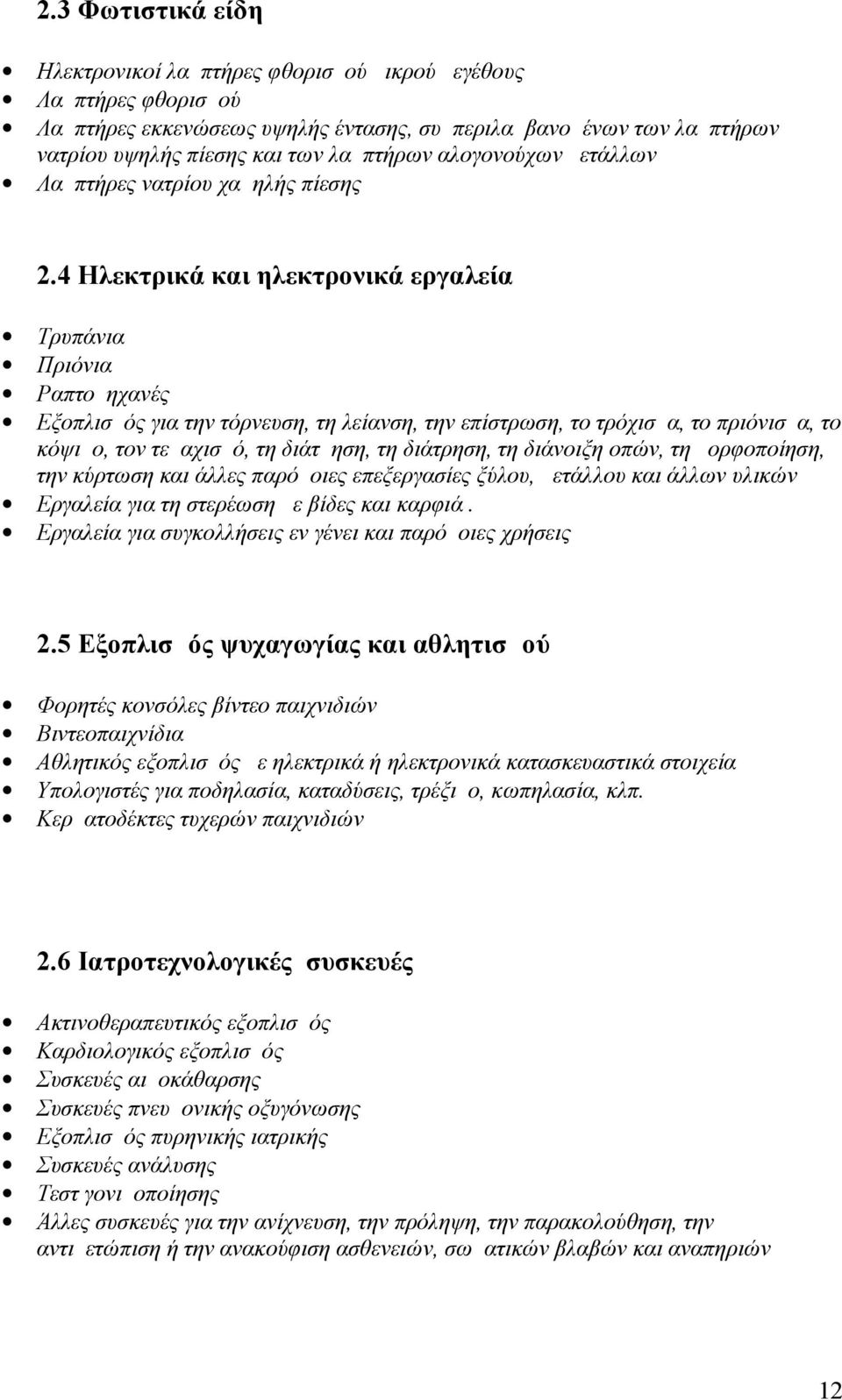 4 Ηλεκτρικά και ηλεκτρονικά εργαλεία Τρυπάνια Πριόνια Ραπτομηχανές Εξοπλισμός για την τόρνευση, τη λείανση, την επίστρωση, το τρόχισμα, το πριόνισμα, το κόψιμο, τον τεμαχισμό, τη διάτμηση, τη