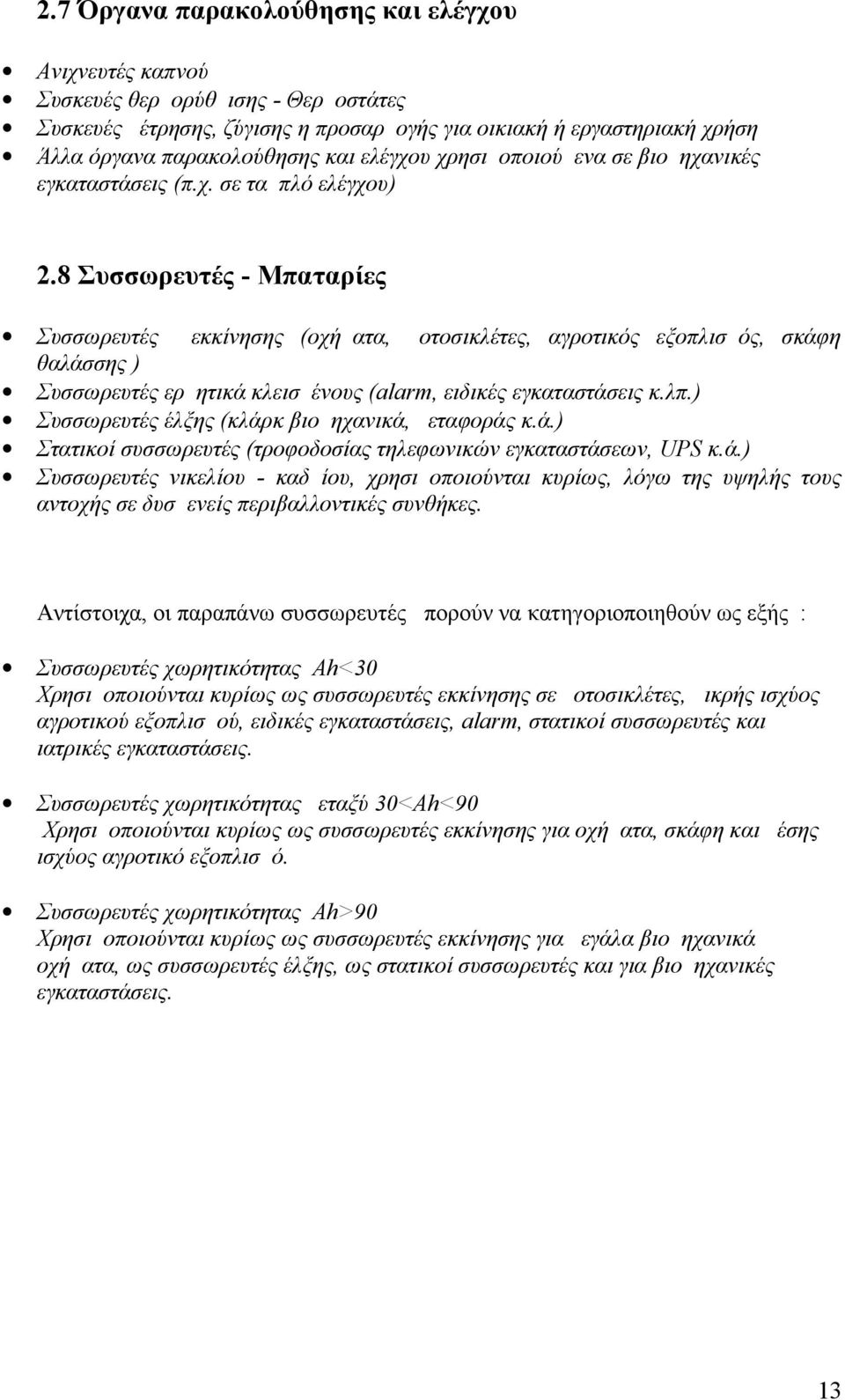 8 Συσσωρευτές - Μπαταρίες Συσσωρευτές εκκίνησης (οχήματα, μοτοσικλέτες, αγροτικός εξοπλισμός, σκάφη θαλάσσης ) Συσσωρευτές ερμητικά κλεισμένους (alarm, ειδικές εγκαταστάσεις κ.λπ.