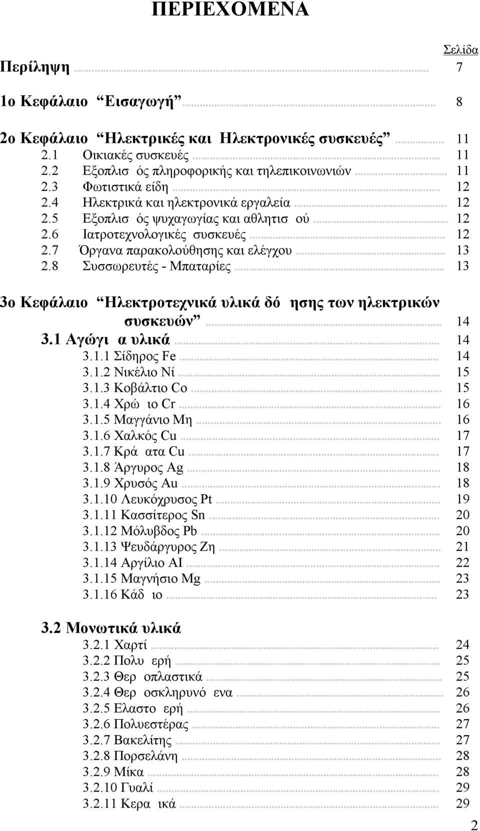 .. Όργανα παρακολούθησης και ελέγχου... Συσσωρευτές - Μπαταρίες... 11 11 12 12 12 12 13 13 3o Κεφάλαιο Ηλεκτροτεχνικά υλικά δόμησης των ηλεκτρικών συσκευών... 14 3.1 Αγώγιμα υλικά... 14 3.1.1 Σίδηρος Fe.