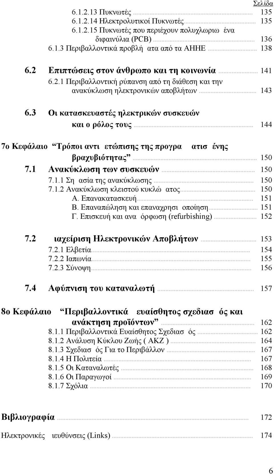 .. 144 7o Κεφάλαιο Τρόποι αντιμετώπισης της προγραμματισμένης βραχυβιότητας... 150 7.1 Ανακύκλωση των συσκευών... 150 7.1.1 Σημασία της ανακύκλωσης... 7.1.2 Ανακύκλωση κλειστού κυκλώματος... Α. Επανακατασκευή.