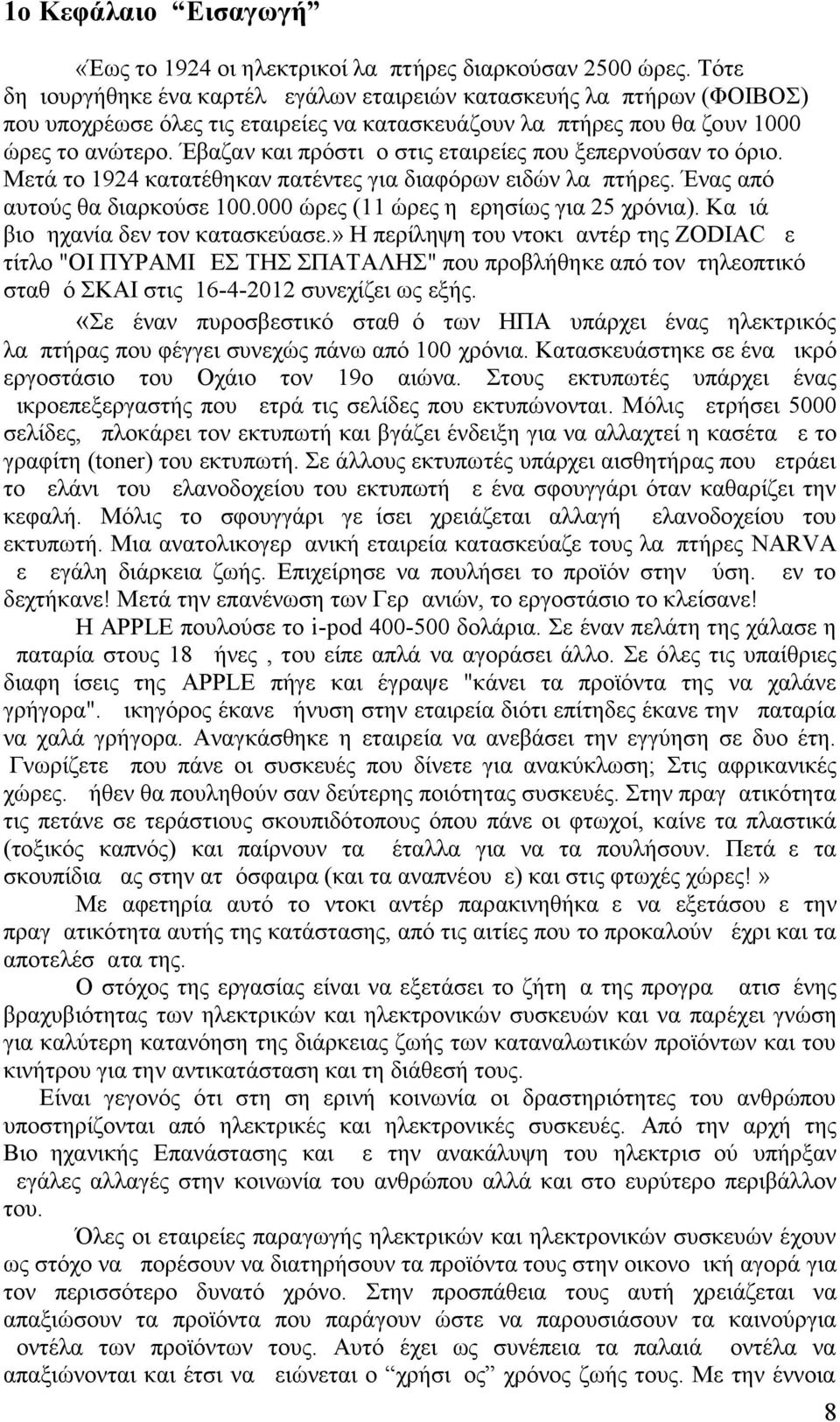 Έβαζαν και πρόστιμο στις εταιρείες που ξεπερνούσαν το όριο. Μετά το 1924 κατατέθηκαν πατέντες για διαφόρων ειδών λαμπτήρες. Ένας από αυτούς θα διαρκούσε 100.000 ώρες (11 ώρες ημερησίως για 25 χρόνια).