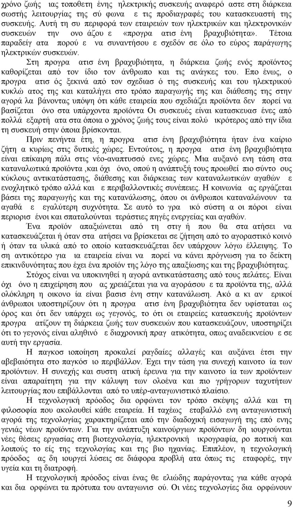 Τέτοια παραδείγματα μπορούμε να συναντήσουμε σχεδόν σε όλο το εύρος παράγωγης ηλεκτρικών συσκευών.