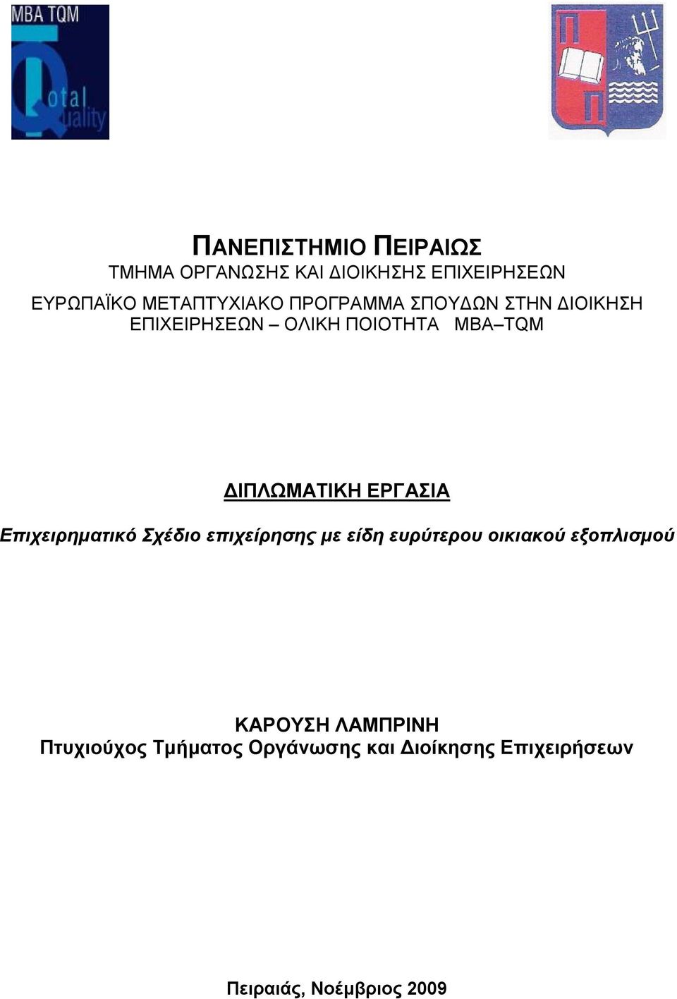 ΔΙΠΛΩΜΑΤΙΚΗ ΕΡΓΑΣΙΑ Επιχειρηματικό Σχέδιο επιχείρησης με είδη ευρύτερου οικιακού