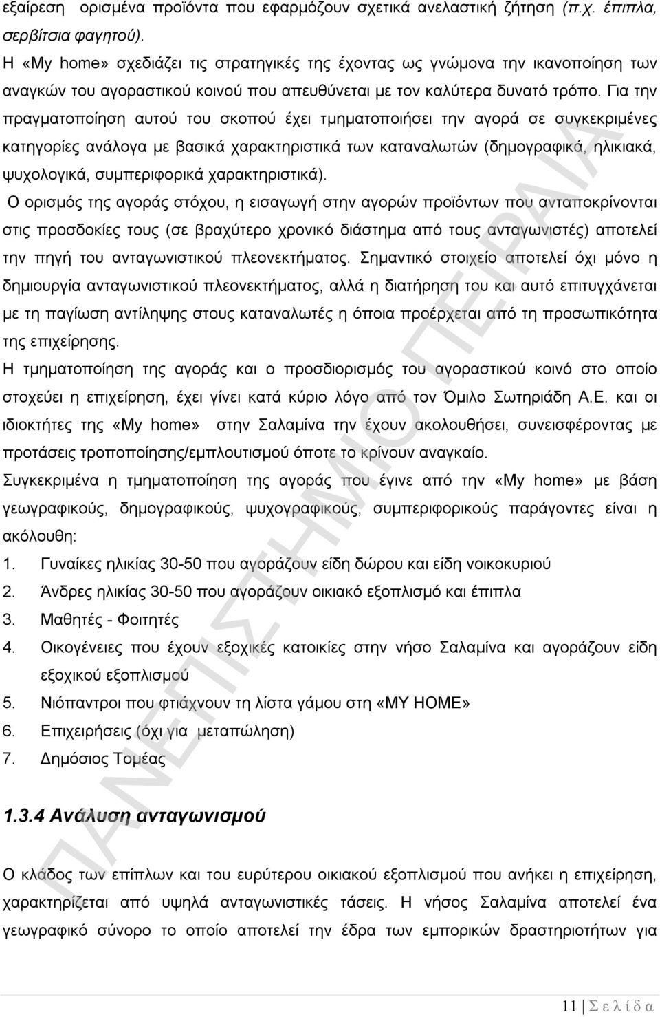 Για την πραγματοποίηση αυτού του σκοπού έχει τμηματοποιήσει την αγορά σε συγκεκριμένες κατηγορίες ανάλογα με βασικά χαρακτηριστικά των καταναλωτών (δημογραφικά, ηλικιακά, ψυχολογικά, συμπεριφορικά