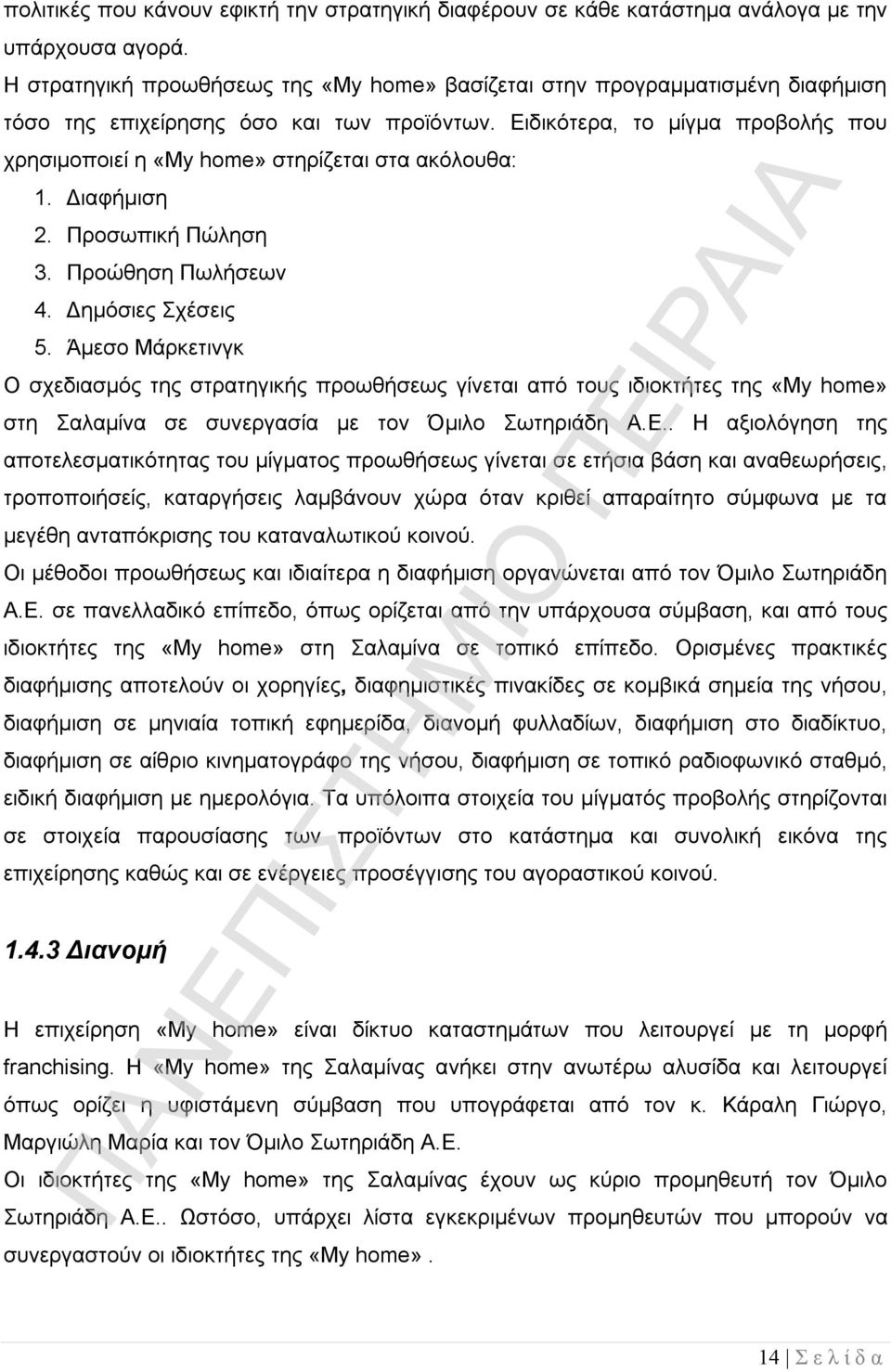 Ειδικότερα, το μίγμα προβολής που χρησιμοποιεί η «Μy home» στηρίζεται στα ακόλουθα: 1. Διαφήμιση 2. Προσωπική Πώληση 3. Προώθηση Πωλήσεων 4. Δημόσιες Σχέσεις 5.