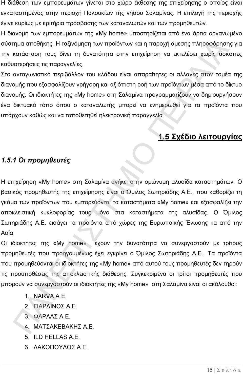 Η ταξινόμηση των προϊόντων και η παροχή άμεσης πληροφόρησης για την κατάσταση τους δίνει τη δυνατότητα στην επιχείρηση να εκτελέσει χωρίς άσκοπες καθυστερήσεις τις παραγγελίες.