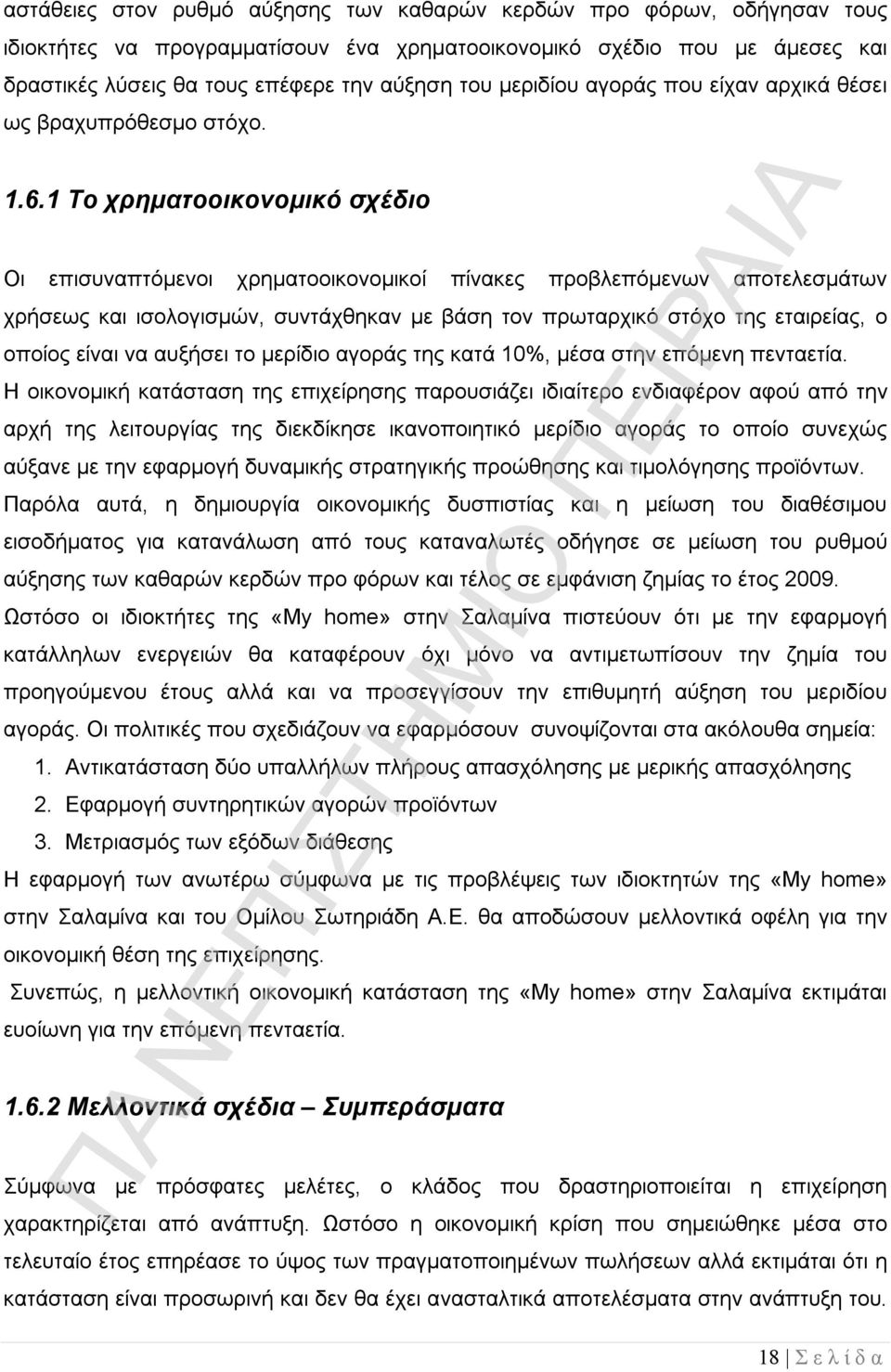 1 Το χρηματοοικονομικό σχέδιο Οι επισυναπτόμενοι χρηματοοικονομικοί πίνακες προβλεπόμενων αποτελεσμάτων χρήσεως και ισολογισμών, συντάχθηκαν με βάση τον πρωταρχικό στόχο της εταιρείας, ο οποίος είναι