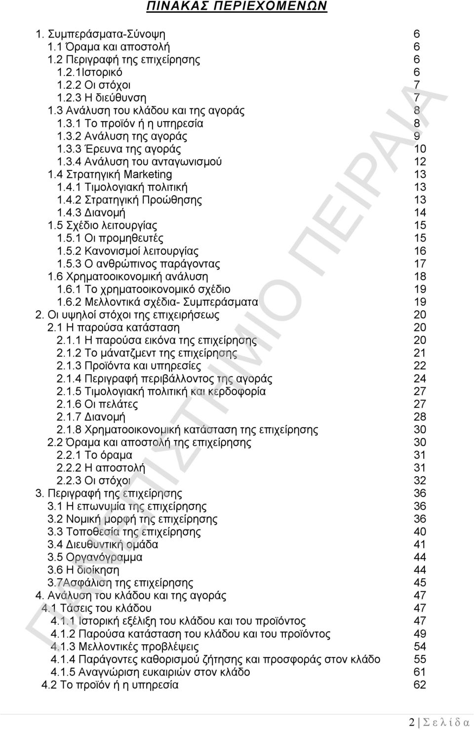 4.3 Διανομή 14 1.5 Σχέδιο λειτουργίας 15 1.5.1 Οι προμηθευτές 15 1.5.2 Κανονισμοί λειτουργίας 16 1.5.3 Ο ανθρώπινος παράγοντας 17 1.6 Χρηματοοικονομική ανάλυση 18 1.6.1 Το χρηματοοικονομικό σχέδιο 19 1.