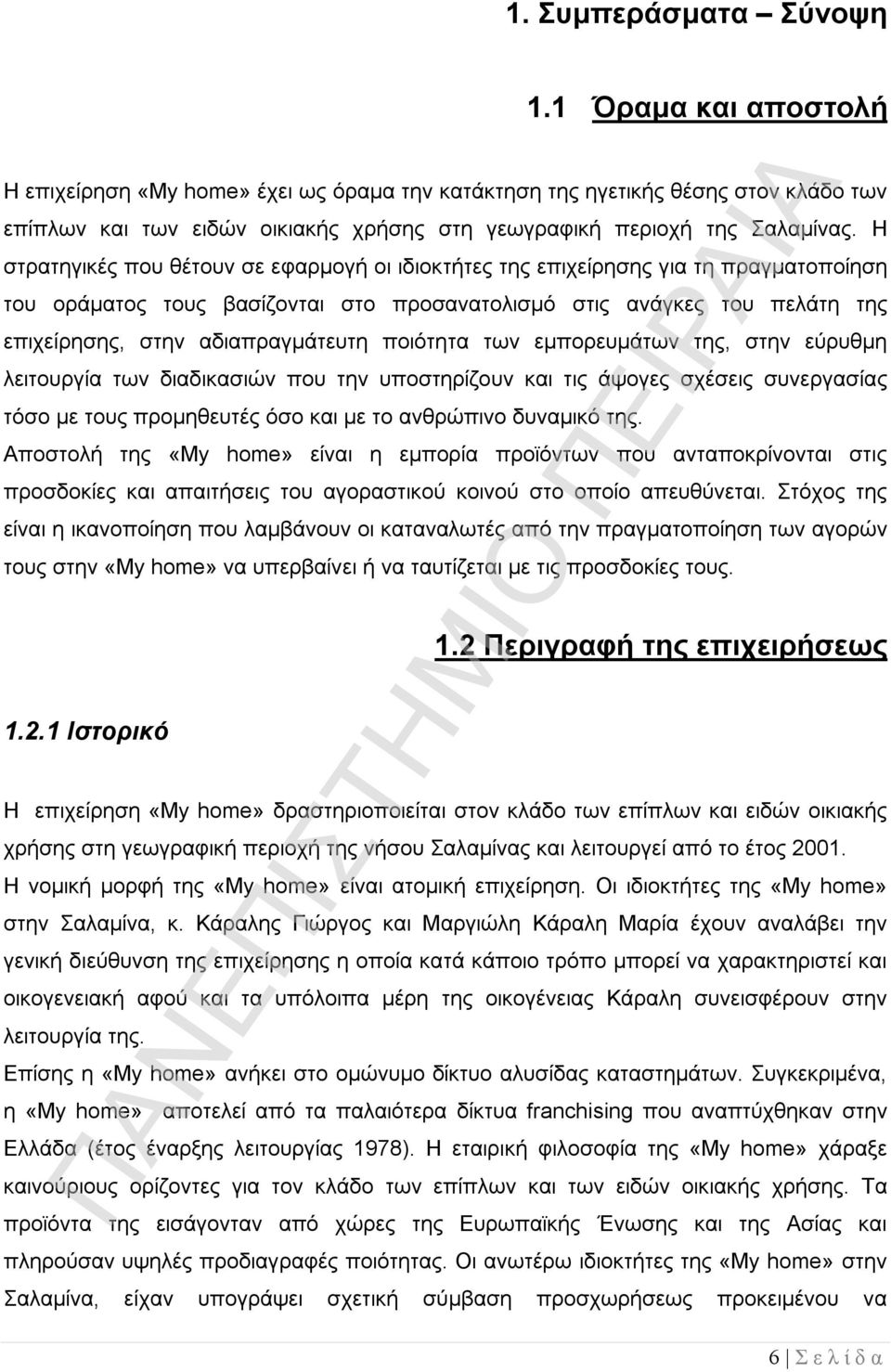 Η στρατηγικές που θέτουν σε εφαρμογή οι ιδιοκτήτες της επιχείρησης για τη πραγματοποίηση του οράματος τους βασίζονται στο προσανατολισμό στις ανάγκες του πελάτη της επιχείρησης, στην αδιαπραγμάτευτη