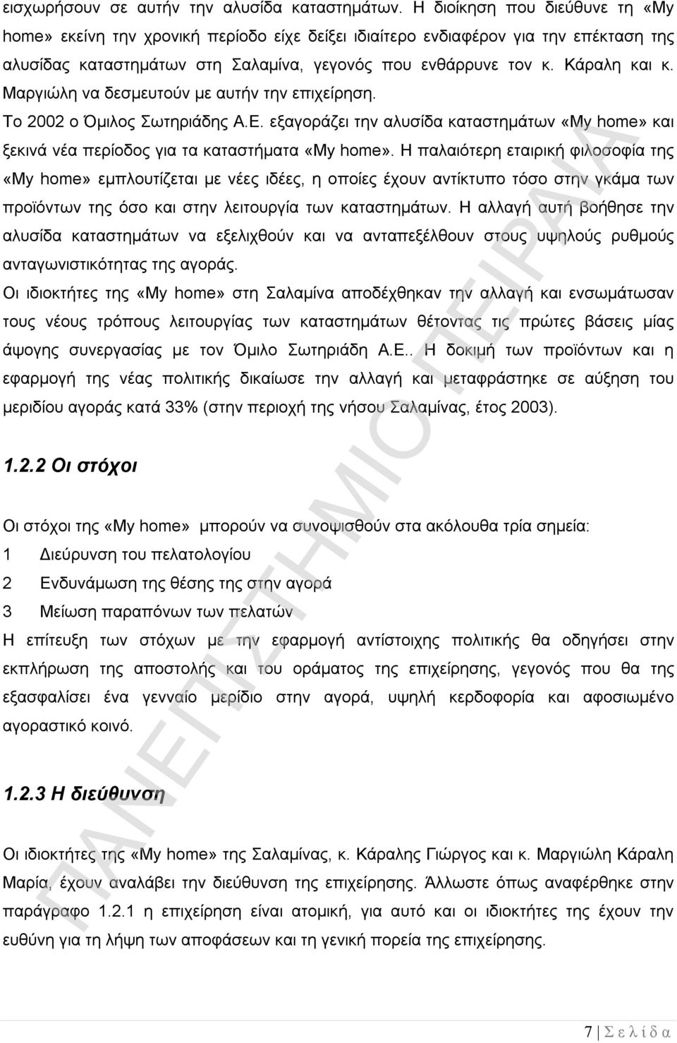 Μαργιώλη να δεσμευτούν με αυτήν την επιχείρηση. Το 2002 ο Όμιλος Σωτηριάδης Α.Ε. εξαγοράζει την αλυσίδα καταστημάτων «Μy home» και ξεκινά νέα περίοδος για τα καταστήματα «Μy home».