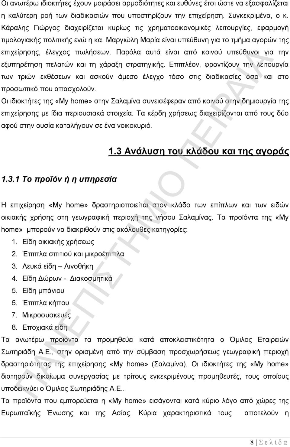 Παρόλα αυτά είναι από κοινού υπεύθυνοι για την εξυπηρέτηση πελατών και τη χάραξη στρατηγικής.