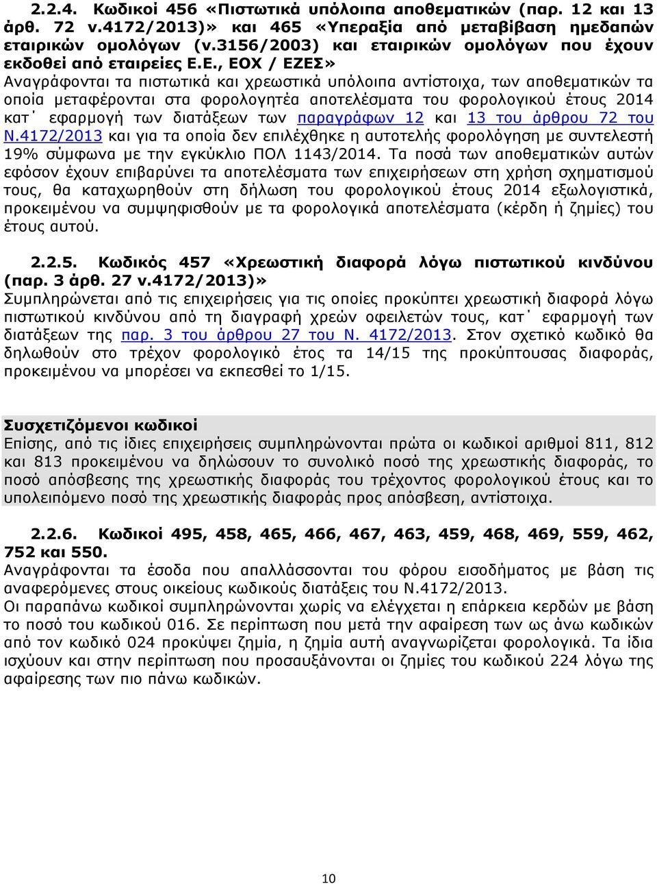 Ε., ΕΟΧ / ΕΖΕΣ» Αναγράφονται τα πιστωτικά και χρεωστικά υπόλοιπα αντίστοιχα, των αποθεματικών τα οποία μεταφέρονται στα φορολογητέα αποτελέσματα του φορολογικού έτους 2014 κατ εφαρμογή των διατάξεων