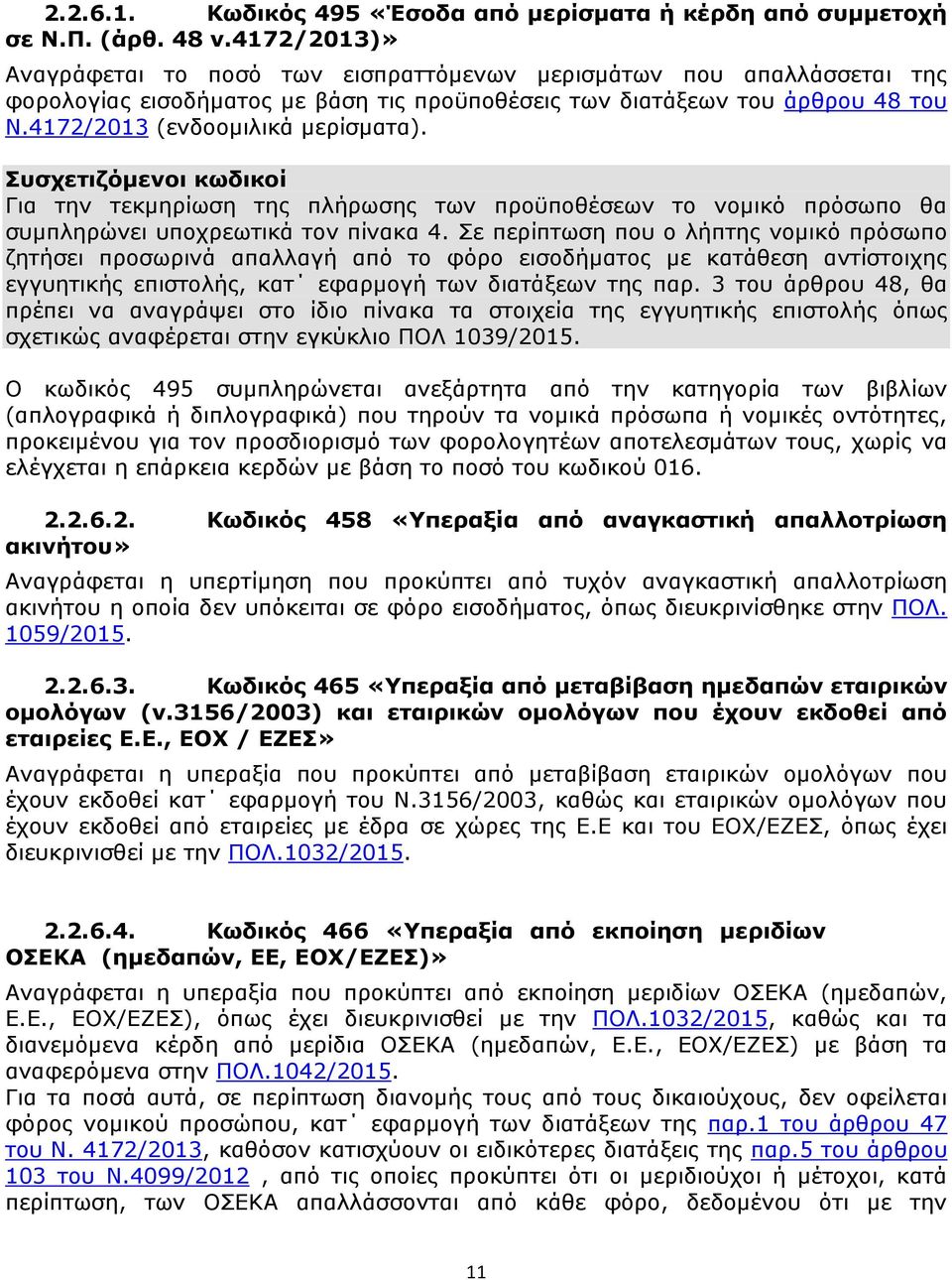 Συσχετιζόμενοι κωδικοί Για την τεκμηρίωση της πλήρωσης των προϋποθέσεων το νομικό πρόσωπο θα συμπληρώνει υποχρεωτικά τον πίνακα 4.