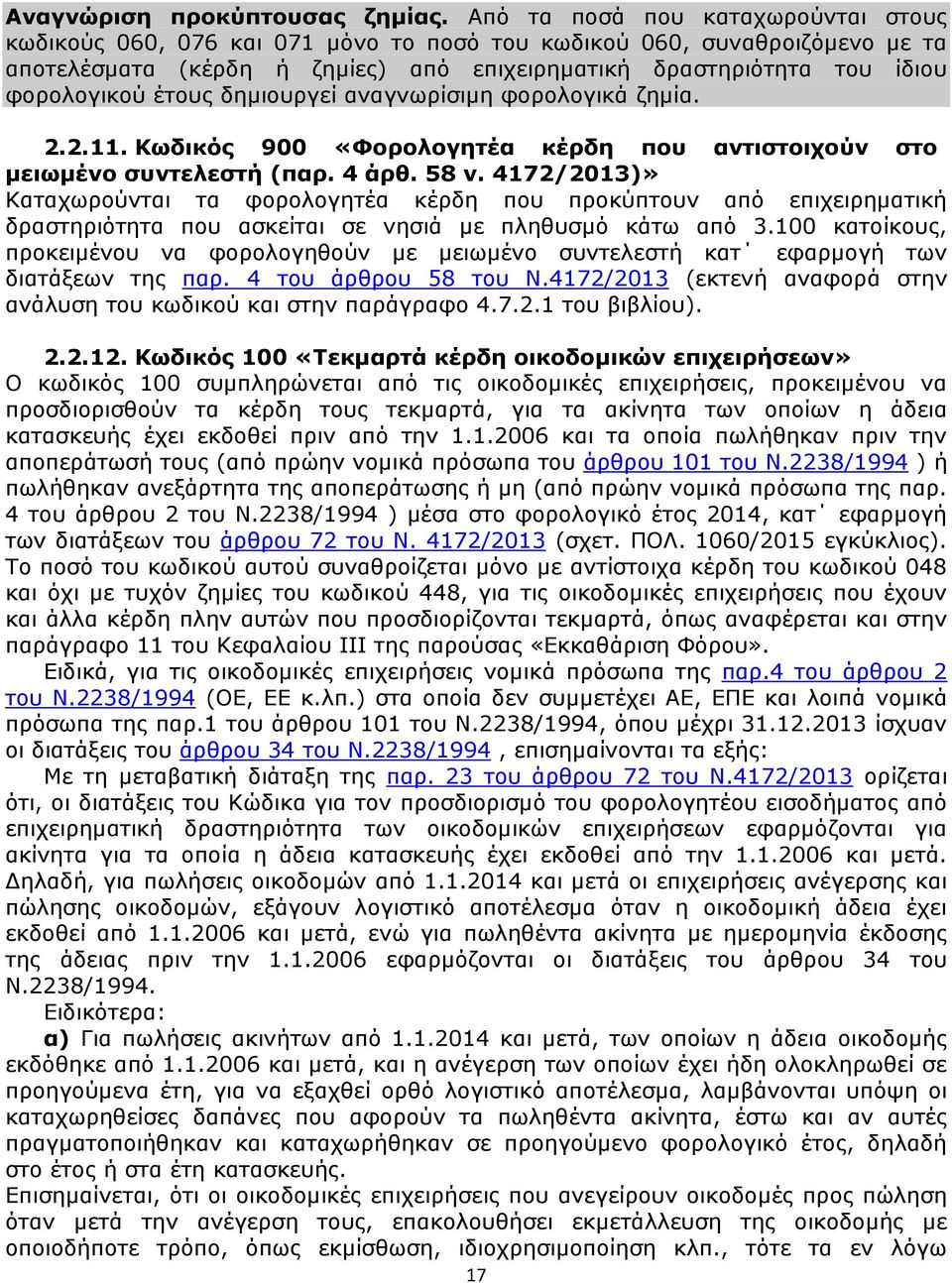 έτους δημιουργεί αναγνωρίσιμη φορολογικά ζημία. 2.2.11. Κωδικός 900 «Φορολογητέα κέρδη που αντιστοιχούν στο μειωμένο συντελεστή (παρ. 4 άρθ. 58 ν.