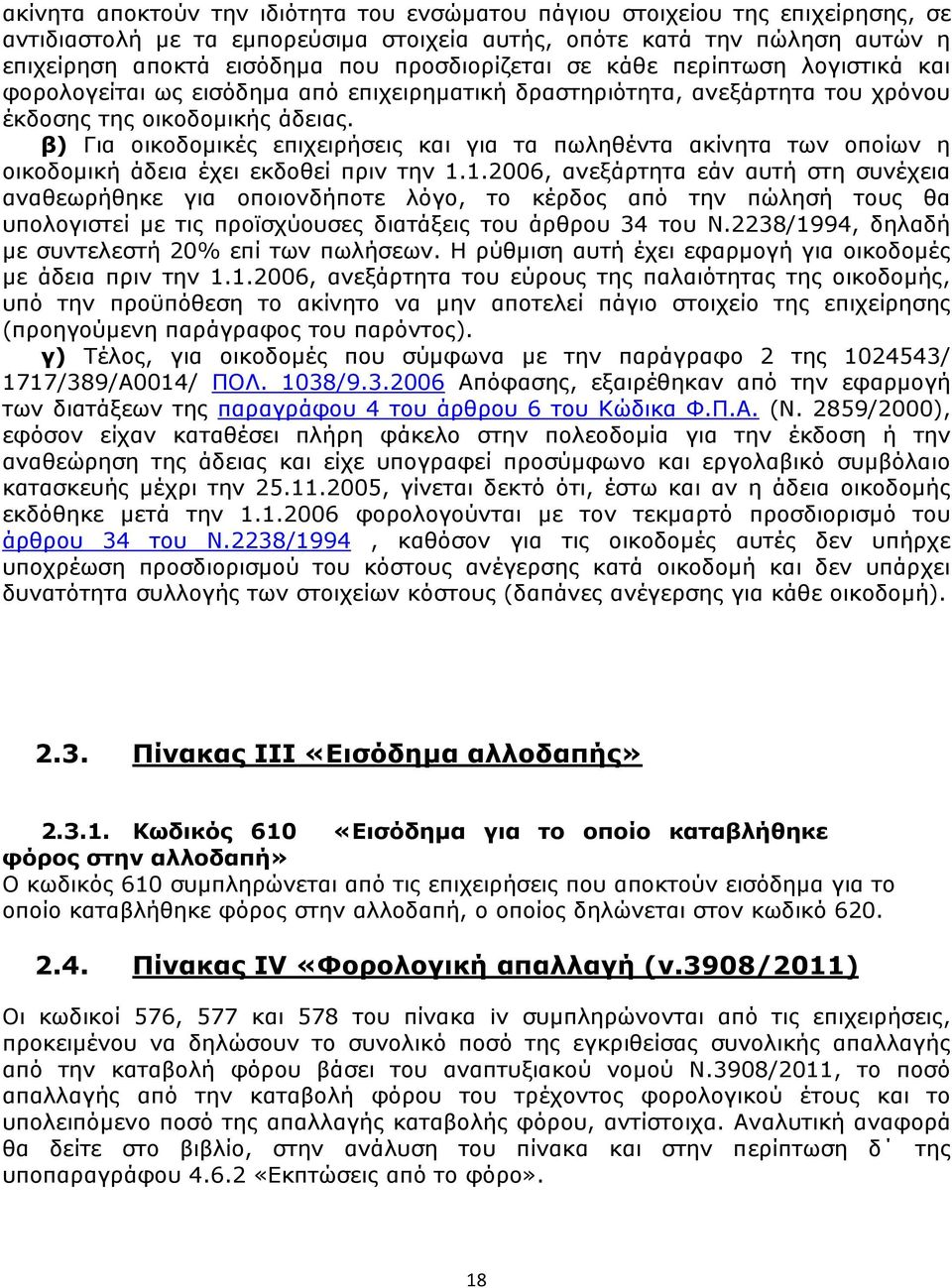 β) Για οικοδομικές επιχειρήσεις και για τα πωληθέντα ακίνητα των οποίων η οικοδομική άδεια έχει εκδοθεί πριν την 1.