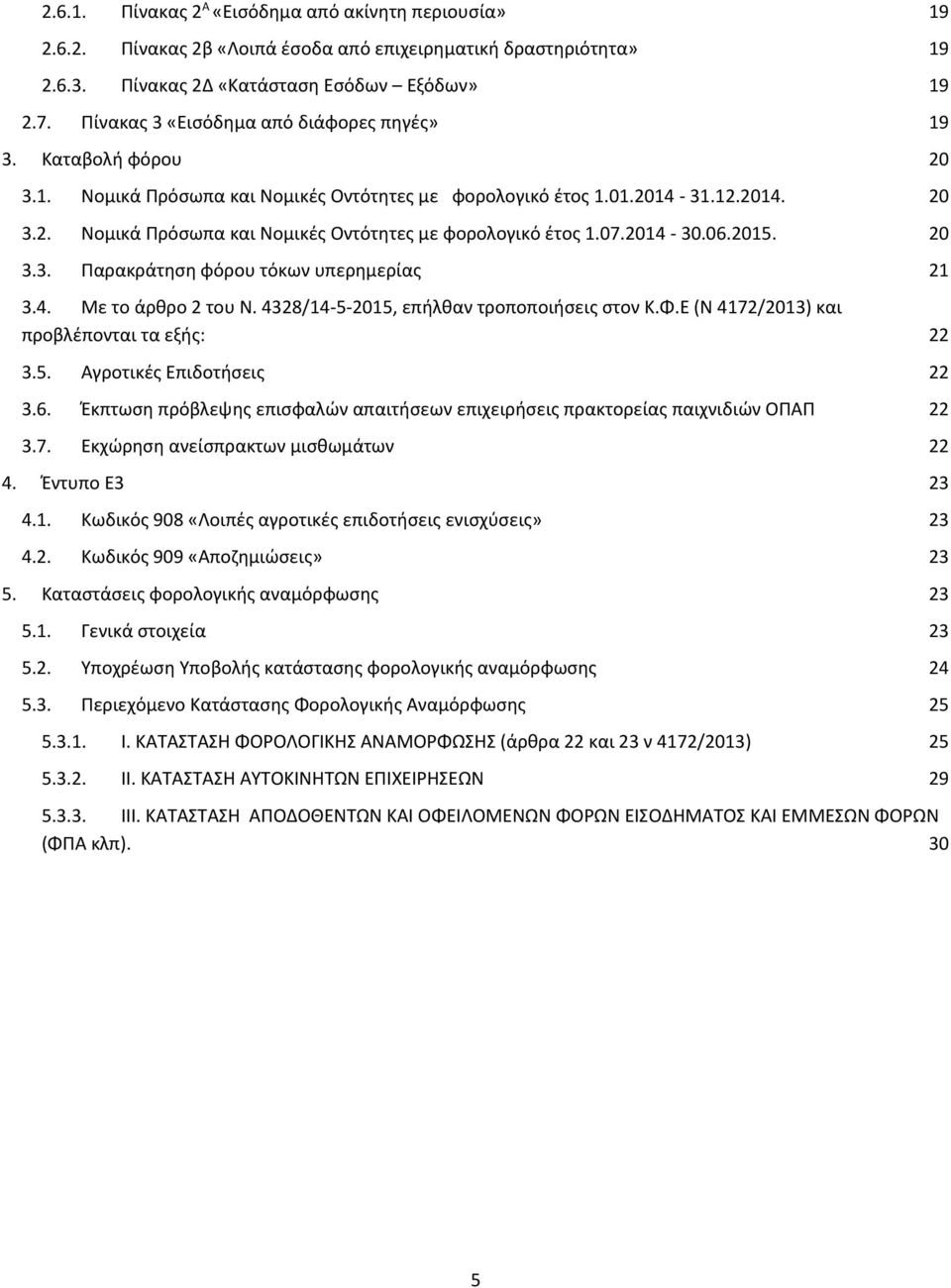 2014-30.06.2015. 20 3.3. Παρακράτηση φόρου τόκων υπερημερίας 21 3.4. Με το άρθρο 2 του Ν. 4328/14-5-2015, επήλθαν τροποποιήσεις στον Κ.Φ.Ε (Ν 4172/2013) και προβλέπονται τα εξής: 22 3.5. Αγροτικές Επιδοτήσεις 22 3.