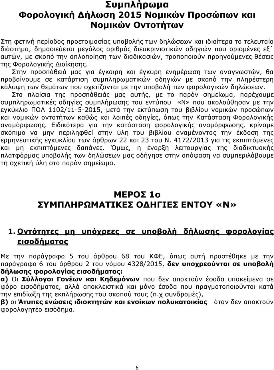 Στην προσπάθειά μας για έγκαιρη και έγκυρη ενημέρωση των αναγνωστών, θα προβαίνουμε σε κατάρτιση συμπληρωματικών οδηγιών με σκοπό την πληρέστερη κάλυψη των θεμάτων που σχετίζονται με την υποβολή των