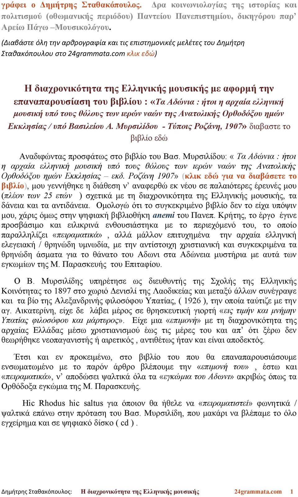 θόλους των ιερών ναών της Ανατολικής Ορθοδόξου ημών Εκκλησίας / υπό Βασιλείου Α. Μυρσιλίδου - Τύποις Ροζάνη, 1907» διαβαστε το βιβλίο εδώ Αναδιφώντας προσφάτως στο βιβλίο του Βασ.