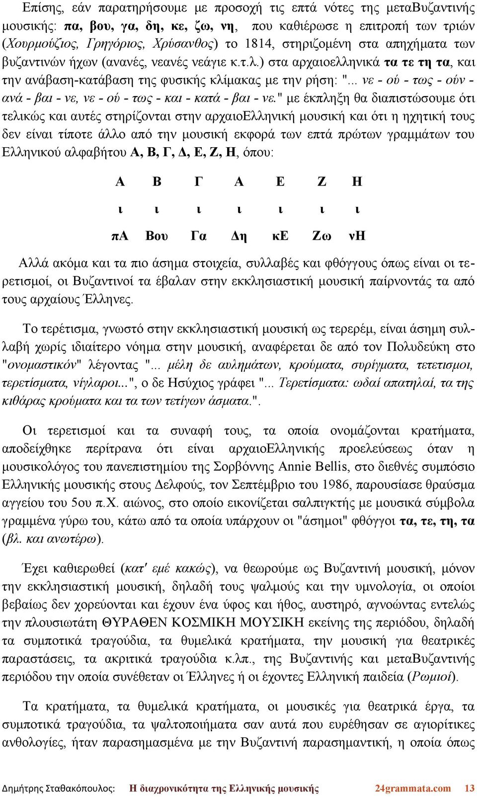 .. νε - ού - τως - ούν ανά - βαι - νε, νε - ού - τως - και - κατά - βαι - νε.