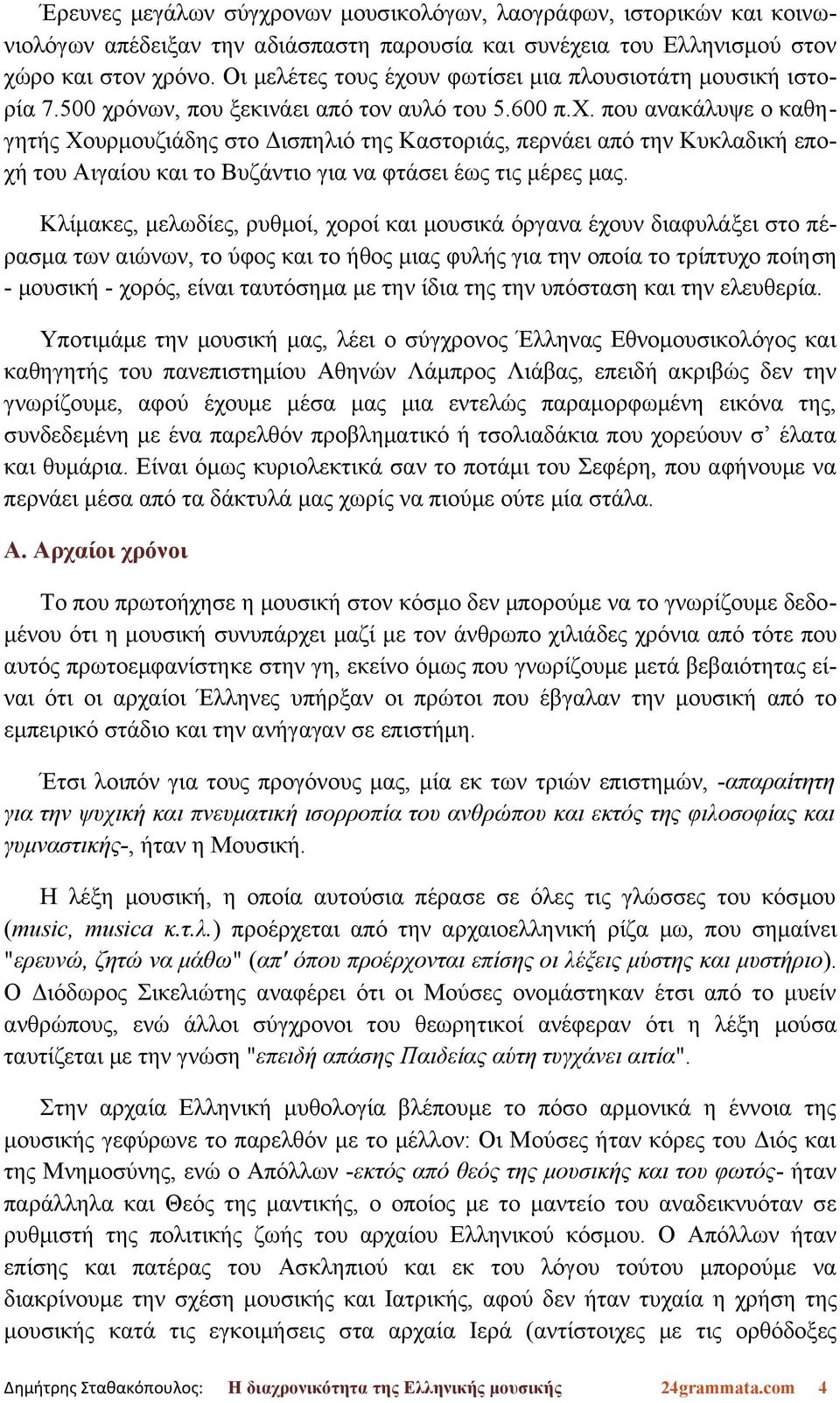 Κλίμακες, μελωδίες, ρυθμοί, χοροί και μουσικά όργανα έχουν διαφυλάξει στο πέρασμα των αιώνων, το ύφος και το ήθος μιας φυλής για την οποία το τρίπτυχο ποίηση - μουσική - χορός, είναι ταυτόσημα με την