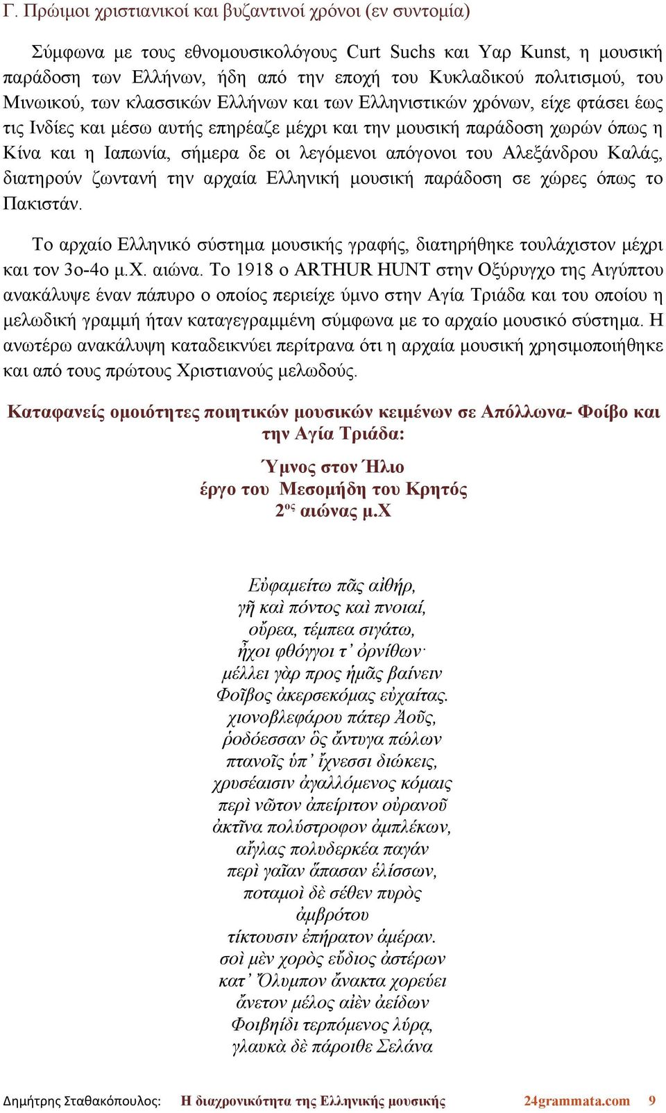 λεγόμενοι απόγονοι του Αλεξάνδρου Καλάς, διατηρούν ζωντανή την αρχαία Ελληνική μουσική παράδοση σε χώρες όπως το Πακιστάν.