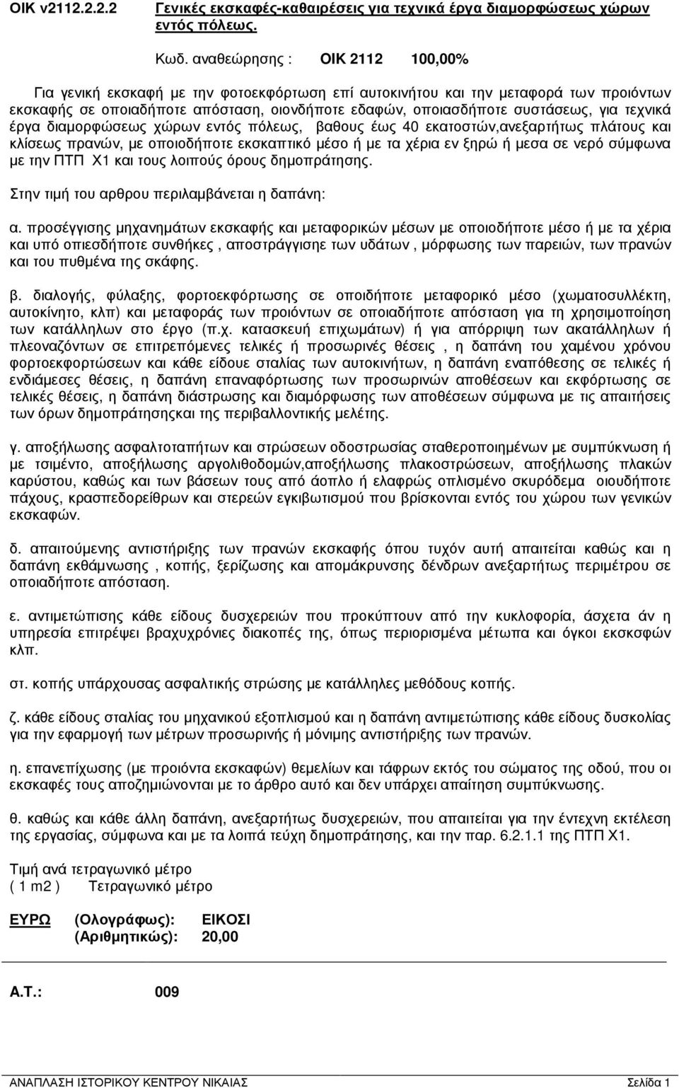 τεχνικά έργα διαµορφώσεως χώρων εντός πόλεως, βαθους έως 40 εκατοστών,ανεξαρτήτως πλάτους και κλίσεως πρανών, µε οποιοδήποτε εκσκαπτικό µέσο ή µε τα χέρια εν ξηρώ ή µεσα σε νερό σύµφωνα µε την ΠΤΠ Χ1