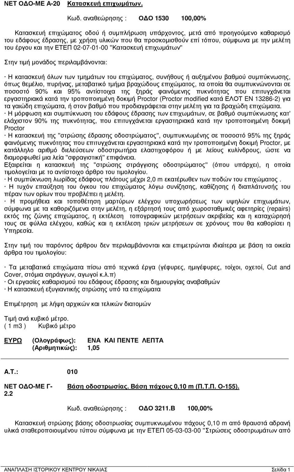 µελέτη του έργου και την ΕΤΕΠ 02-07-01-00 ''Κατασκευή επιχωµάτων'' Στην τιµή µονάδος περιλαµβάνονται: Η κατασκευή όλων των τµηµάτων του επιχώµατος, συνήθους ή αυξηµένου βαθµού συµπύκνωσης, όπως