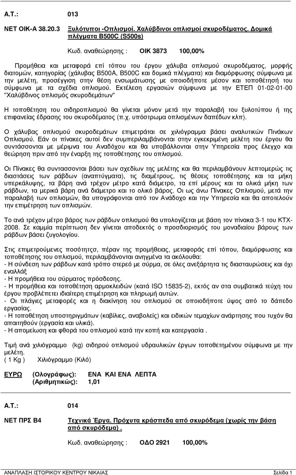 µε την µελέτη, προσέγγιση στην θέση ενσωµάτωσης µε οποιοδήποτε µέσον και τοποθέτησή του σύµφωνα µε τα σχέδια οπλισµού.