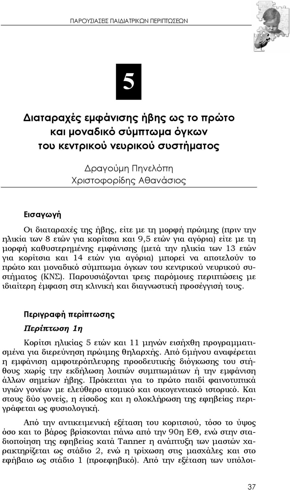 14 ετών για αγόρια) μπορεί να αποτελούν το πρώτο και μοναδικό σύμπτωμα όγκων του κεντρικού νευρικού συστήματος (ΚΝΣ).