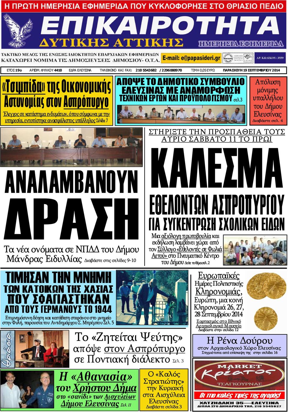 όπου σύμφωνα με την υπηρεσία, εντοπίστηκε ανασφάλιστος υπάλληλος Σελίδα 7 ΑΝΑΛΑΜΒΑΝΟΥΝ ΡΑΣΗ Τα νέα ονόματα σε ΝΠ του ήμου Τα νέα ονόματα σε ΝΠ του ήμου Μάνδρας Ειδυλλίας ιαβάστε στις σελίδες 9-10