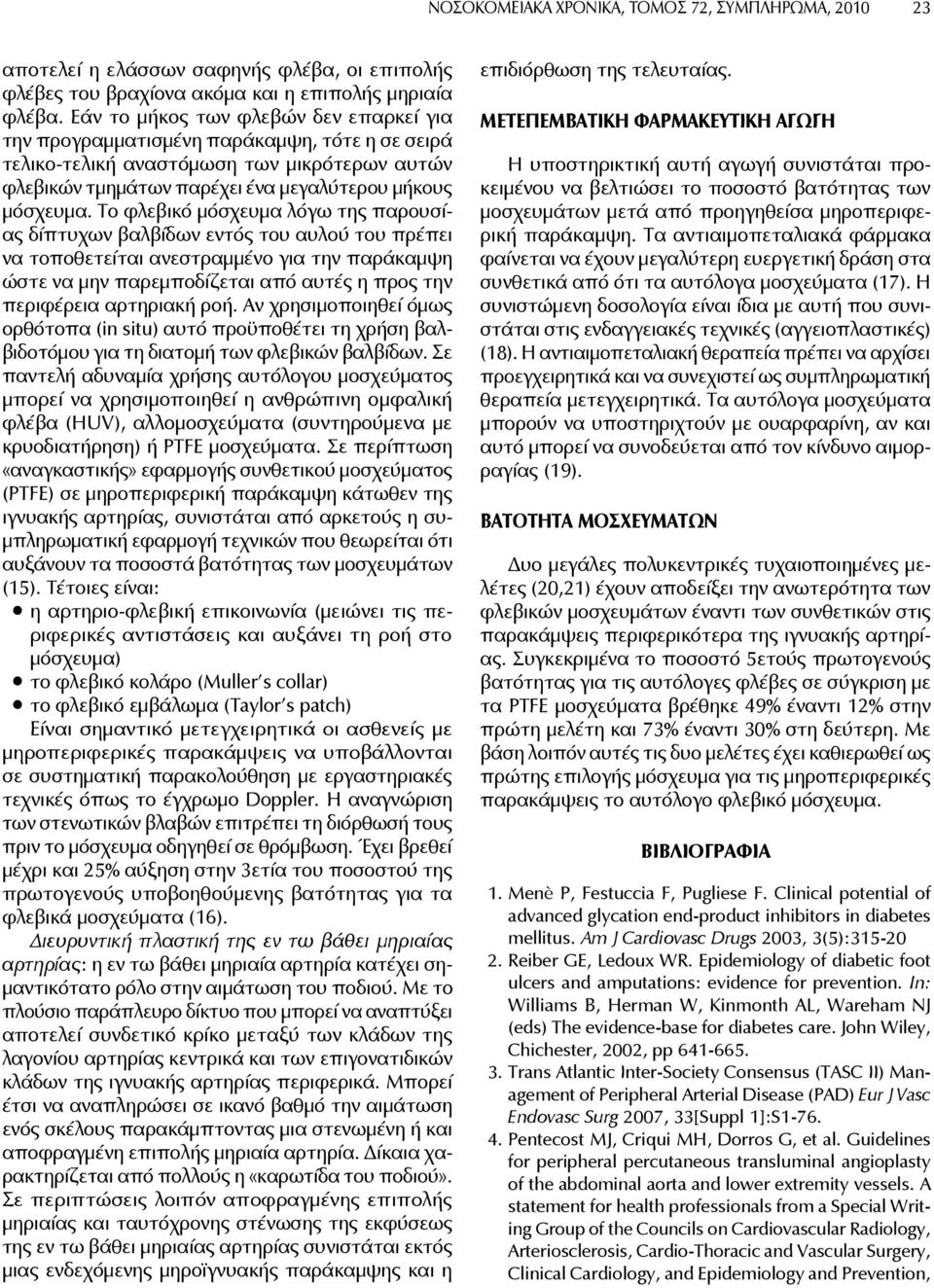 Το φλεβικό μόσχευμα λόγω της παρουσίας δίπτυχων βαλβίδων εντός του αυλού του πρέπει να τοποθετείται ανεστραμμένο για την παράκαμψη ώστε να μην παρεμποδίζεται από αυτές η προς την περιφέρεια αρτηριακή