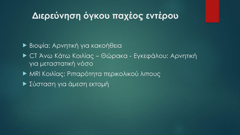 CT Άνω Kάτω Kοιλίας Θώρακα - Εγκεφάλου: Αρνητική