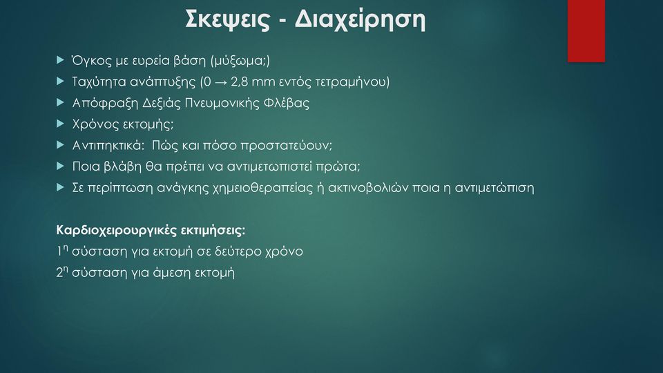 Ποια βλάβη θα πρέπει να αντιµετωπιστεί πρώτα;!