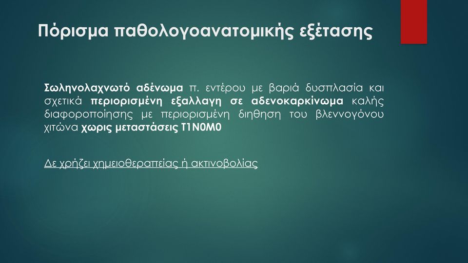 αδενοκαρκίνωµα καλής διαφοροποίησης µε περιορισµένη διηθηση του