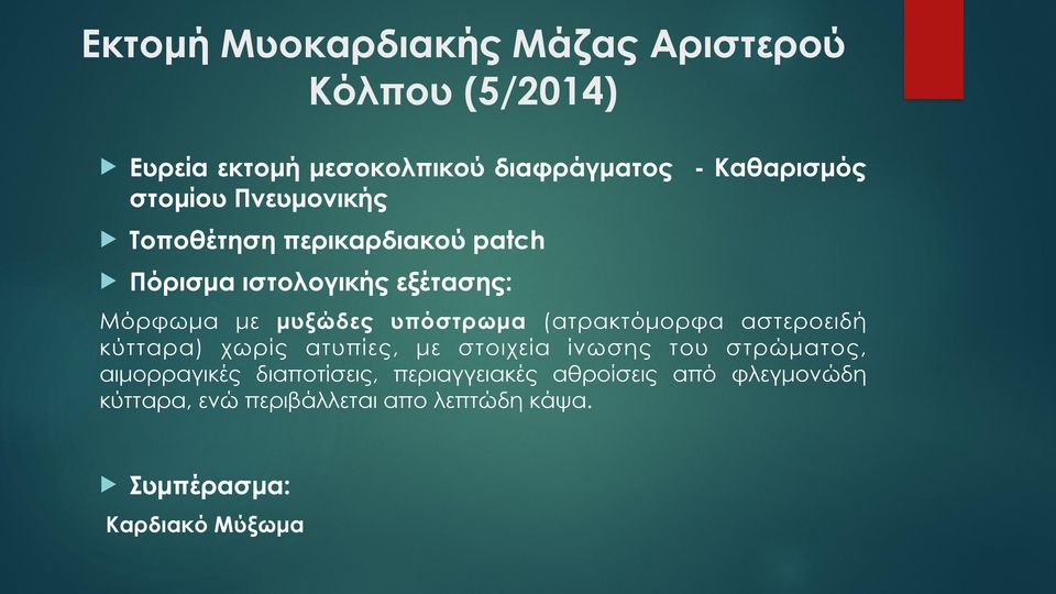 Πόρισµα ιστολογικής εξέτασης: Μόρφωµα µε µυξώδες υπόστρωµα (ατρακτόµορφα αστεροειδή κύτταρα) χωρίς ατυπίες,