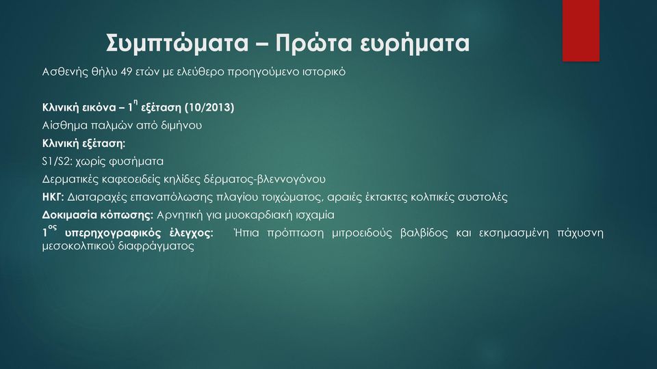 ΗΚΓ: Διαταραχές επαναπόλωσης πλαγίου τοιχώµατος, αραιές έκτακτες κολπικές συστολές Δοκιµασία κόπωσης: Αρνητική για