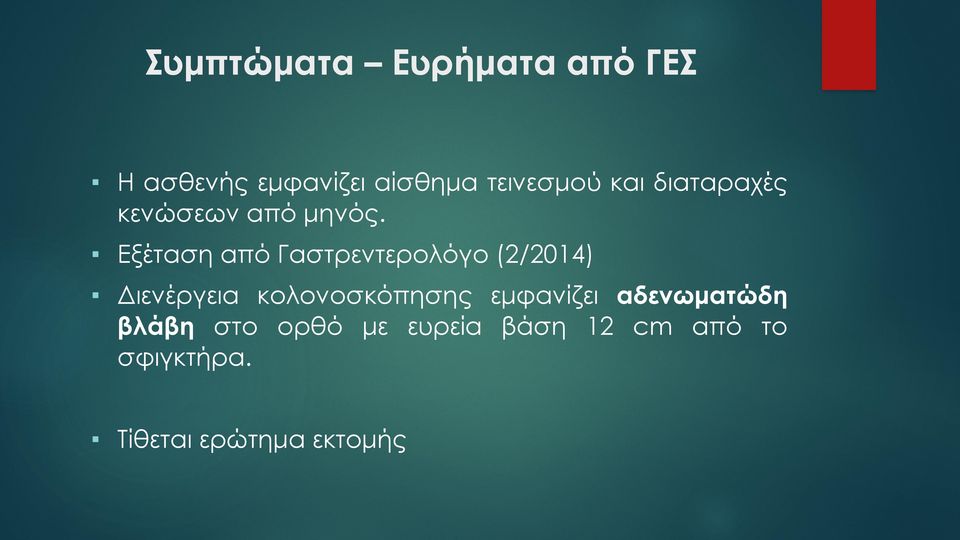 Εξέταση από Γαστρεντερολόγο (2/2014) Διενέργεια κολονοσκόπησης