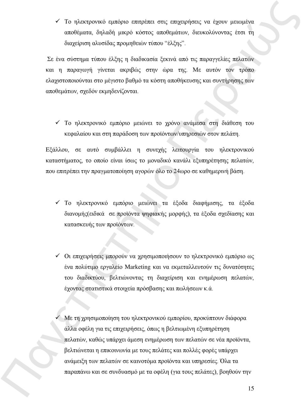 Με αυτόν τον τρόπο ελαχιστοποιούνται στο μέγιστο βαθμό τα κόστη αποθήκευσης και συντήρησης των αποθεμάτων, σχεδόν εκμηδενίζονται.