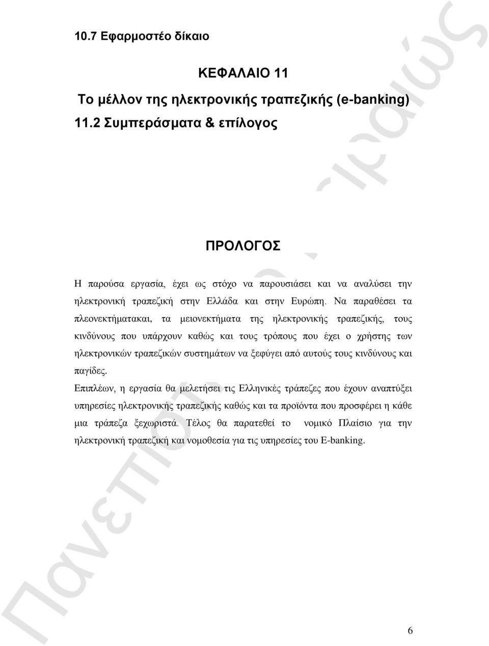 Να παραθέσει τα πλεονεκτήματακαι, τα μειονεκτήματα της ηλεκτρονικής τραπεζικής, τους κινδύνους που υπάρχουν καθώς και τους τρόπους που έχει ο χρήστης των ηλεκτρονικών τραπεζικών συστημάτων να