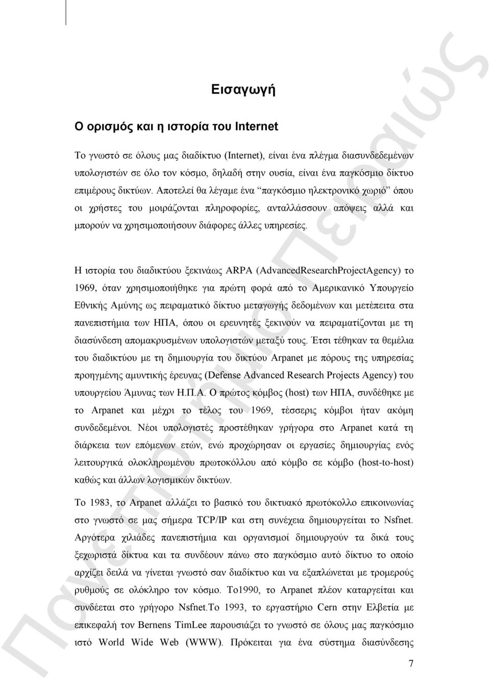 Η ιστορία του διαδικτύου ξεκινάως ARPA (AdvancedResearchProjectAgency) το 1969, όταν χρησιμοποιήθηκε για πρώτη φορά από το Αμερικανικό Υπουργείο Εθνικής Αμύνης ως πειραματικό δίκτυο μεταγωγής