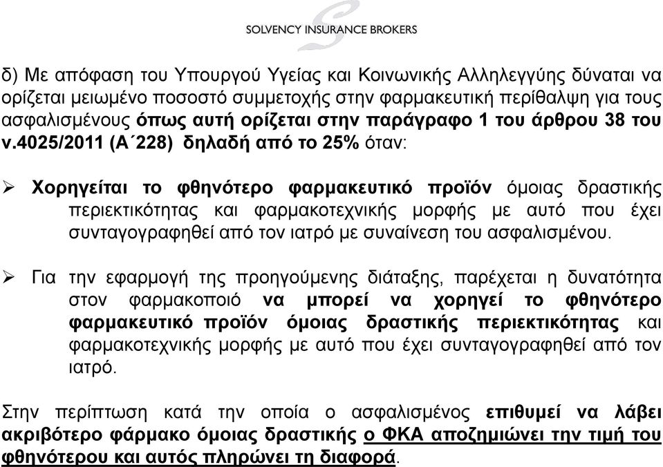 4025/2011 (Α 228) δηλαδή από το 25% όταν: Χορηγείται το φθηνότερο φαρμακευτικό προϊόν όμοιας δραστικής περιεκτικότητας και φαρμακοτεχνικής μορφής με αυτό που έχει συνταγογραφηθεί από τον ιατρό με