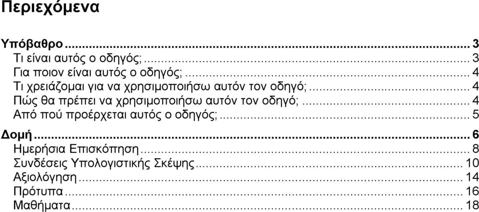 .. 4 Πώς θα πρέπει να χρησιμοποιήσω αυτόν τον οδηγό;.