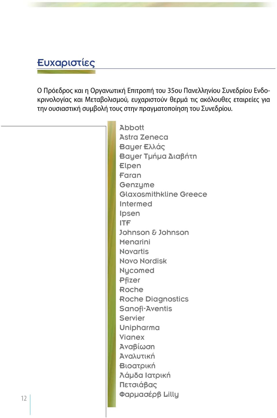 Αbbott Astra Zeneca Bayer Ελλάς Bayer Τμήμα Διαβήτη Elpen Faran Genzyme Glaxosmithkline Greece Intermed Ipsen ITF Johnson & Johnson