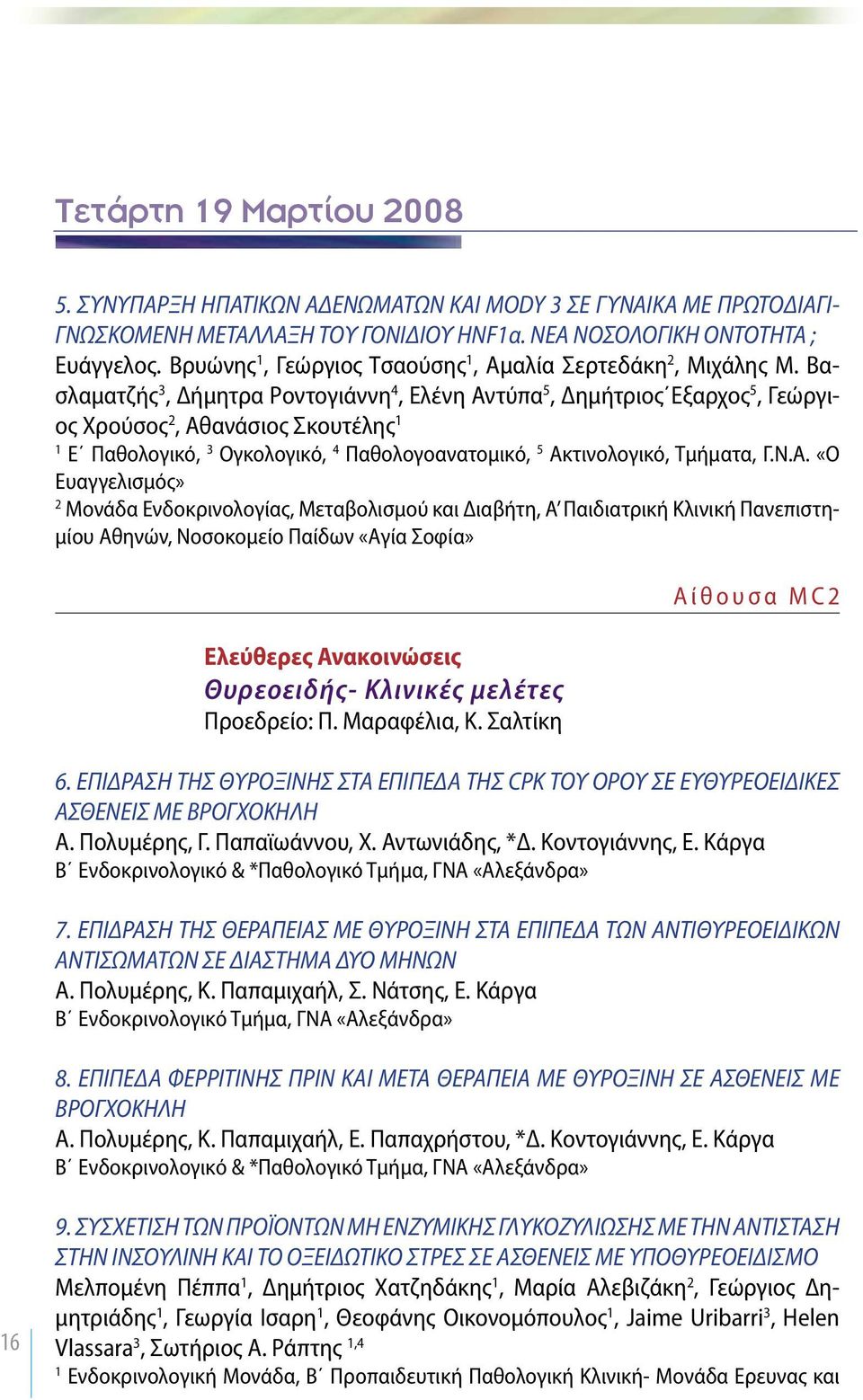 Βασλαματζής 3, Δήμητρα Ροντογιάννη 4, Ελένη Αν