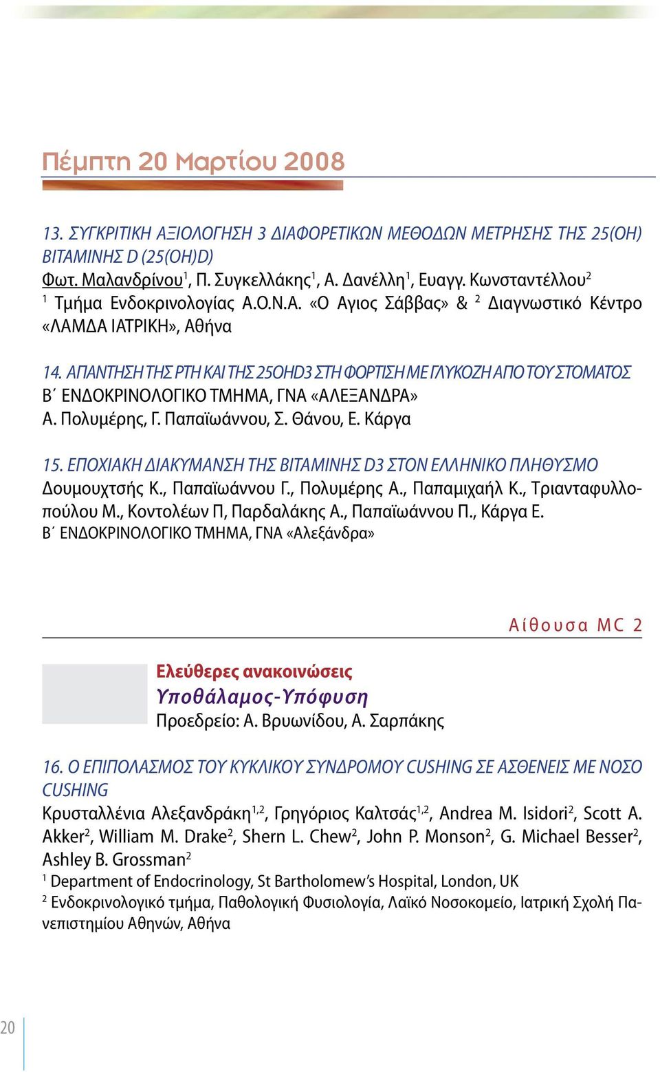 Παπαϊωάννου, Σ. Θάνου, Ε. Κάργα 5. ΕΠΟΧΙΑΚΗ ΔΙΑΚΥΜΑΝΣΗ ΤΗΣ ΒΙΤΑΜΙΝΗΣ D3 ΣΤΟΝ ΕΛΛΗΝΙΚΟ ΠΛΗΘΥΣΜΟ Δουμουχτσής Κ., Παπαϊωάννου Γ., Πολυμέρης Α., Παπαμιχαήλ Κ., Τριανταφυλλοπούλου Μ.